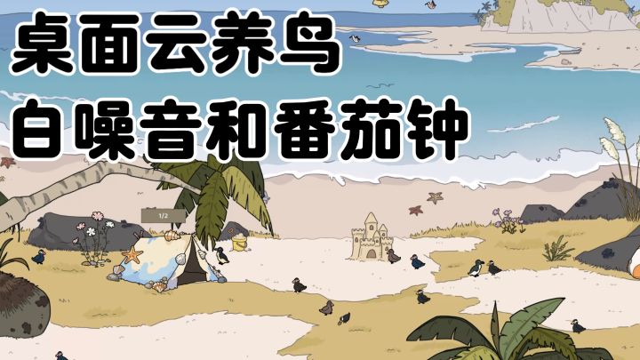 真电子治愈游戏了！桌面云养鸟工作休闲两不误截图