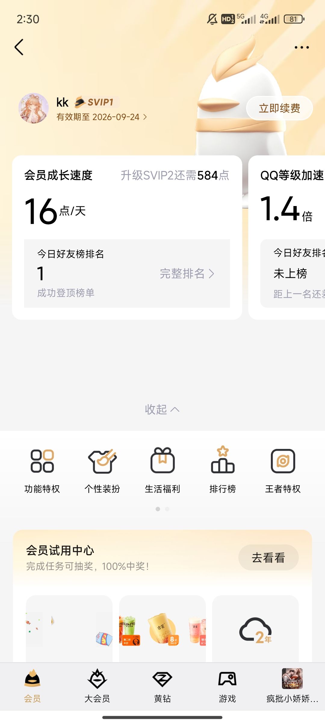 兄弟们,萌萌香我也有SVIPQQ会员了,哈哈哈 5