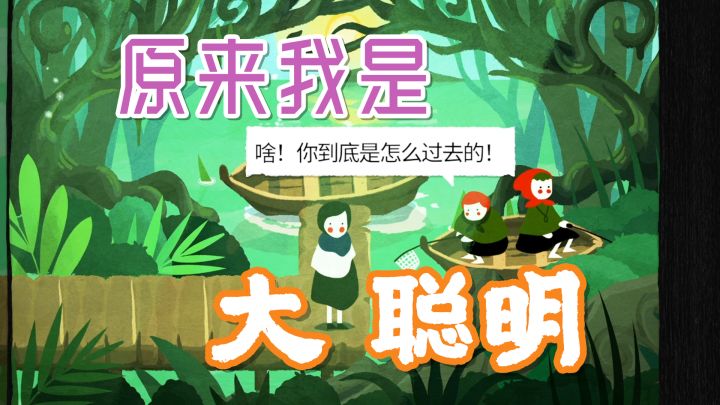 脑子怎么就不够用了?不,我又行了!截图
