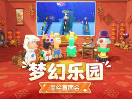 梦幻乐园|星绘友晴天开发组直面会第14期