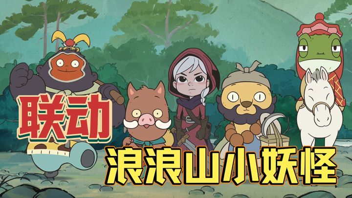 月圆之夜太顶了！？联动浪浪山小妖怪！还有联动皮肤+全新玩法！截图