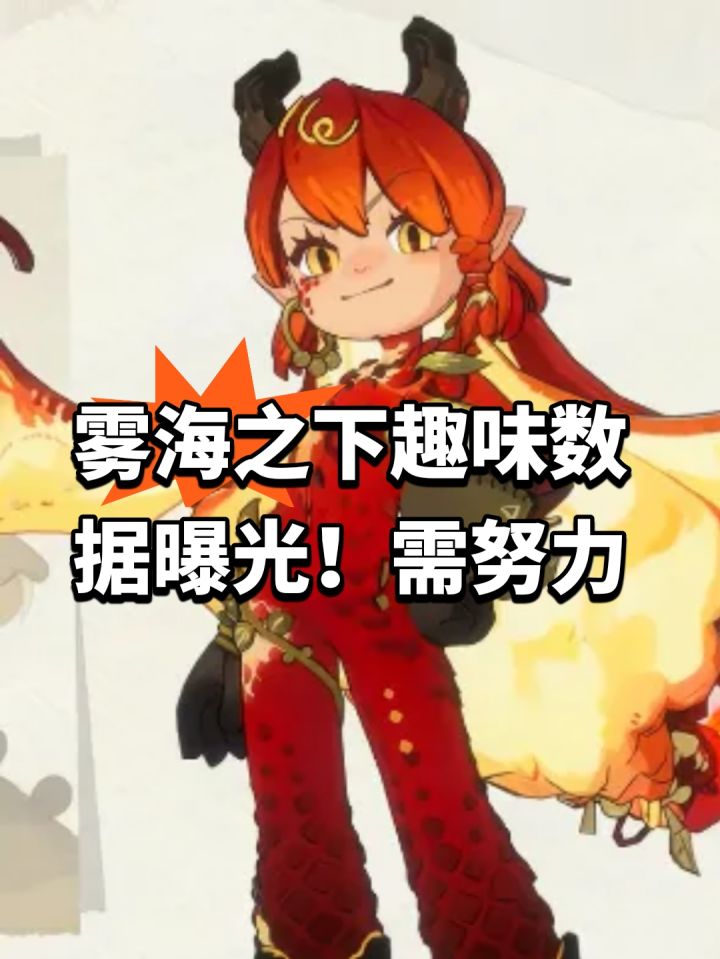 雾海之下趣味数据曝光!需努力截图