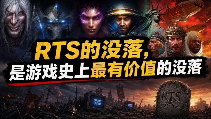 RTS的没落是游戏史上最有价值的没落截图