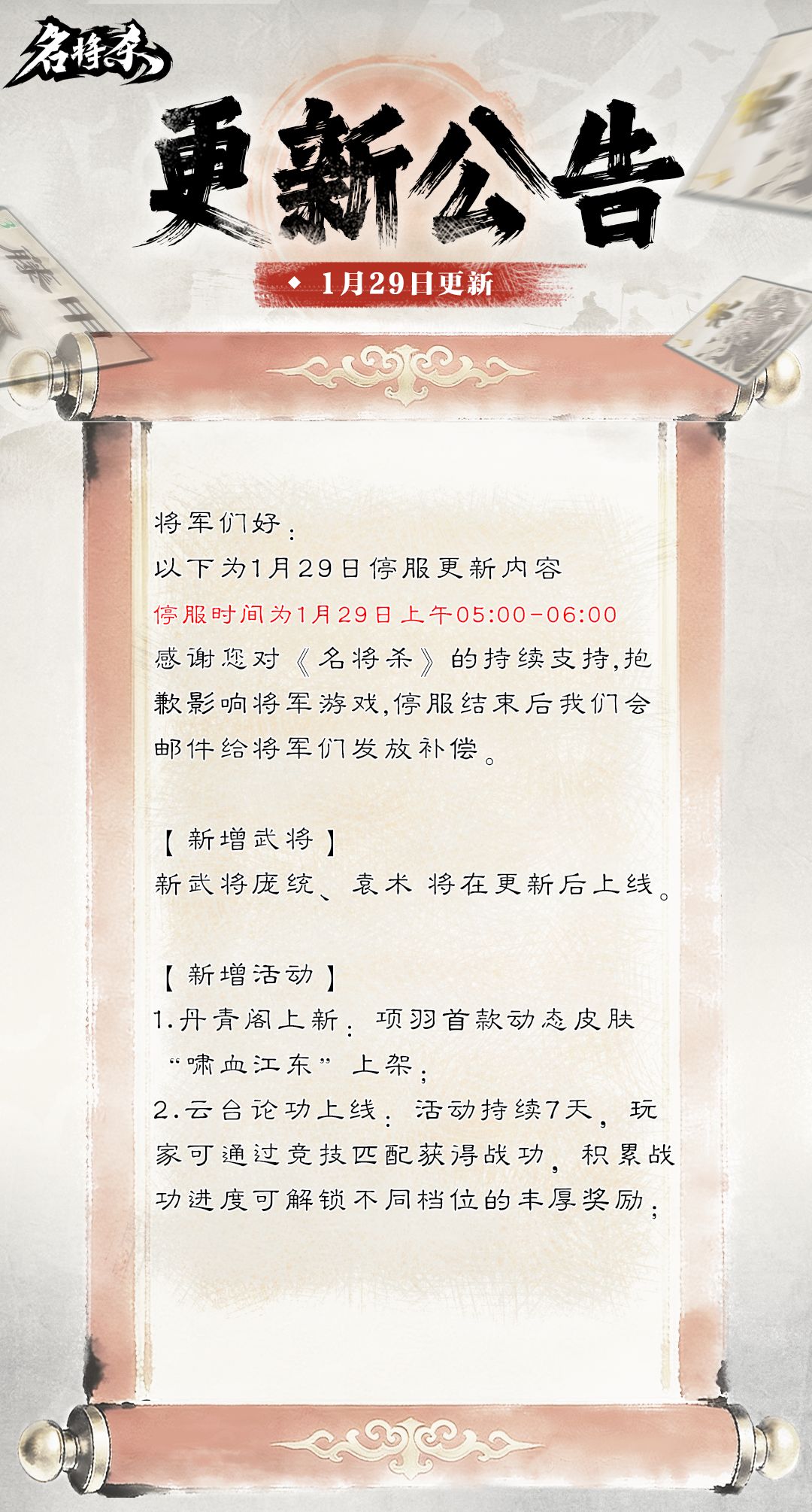 【名将杀】1月29日更新公告 1