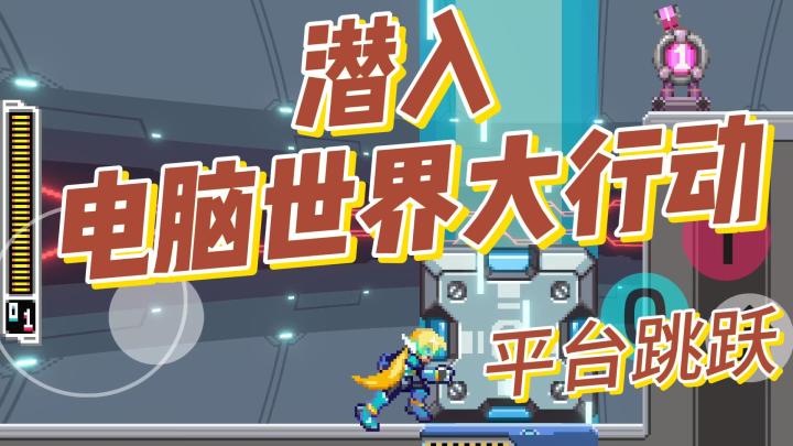 潜入，电脑世界大行动！平台跳跃游戏截图