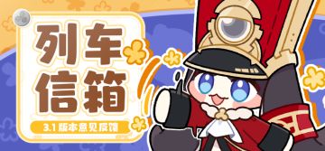 列车信箱｜3.1版本意见反馈集中帖（03/18更新）