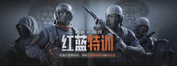红蓝特训｜参与特训赢好礼，主题装备涂装轻松拿！