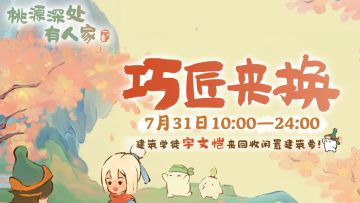 萝萝山限时活动「巧匠来换」即将上线