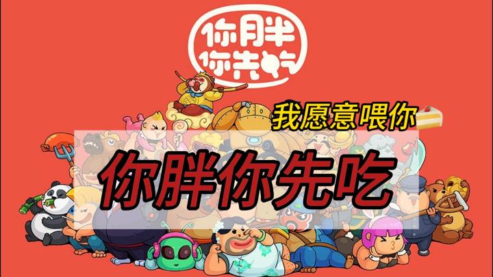 对小孩来说太幼稚,对大人来说刚刚好🍰——《你胖你先吃》截图
