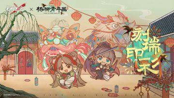 无期迷途×杨柳青年画丨「刻瑞印彩」联动主题活动PV