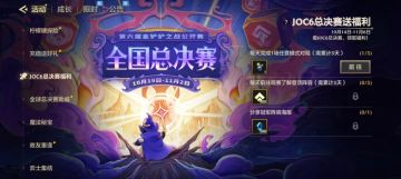 看JOC6总决赛，领取活动福利！