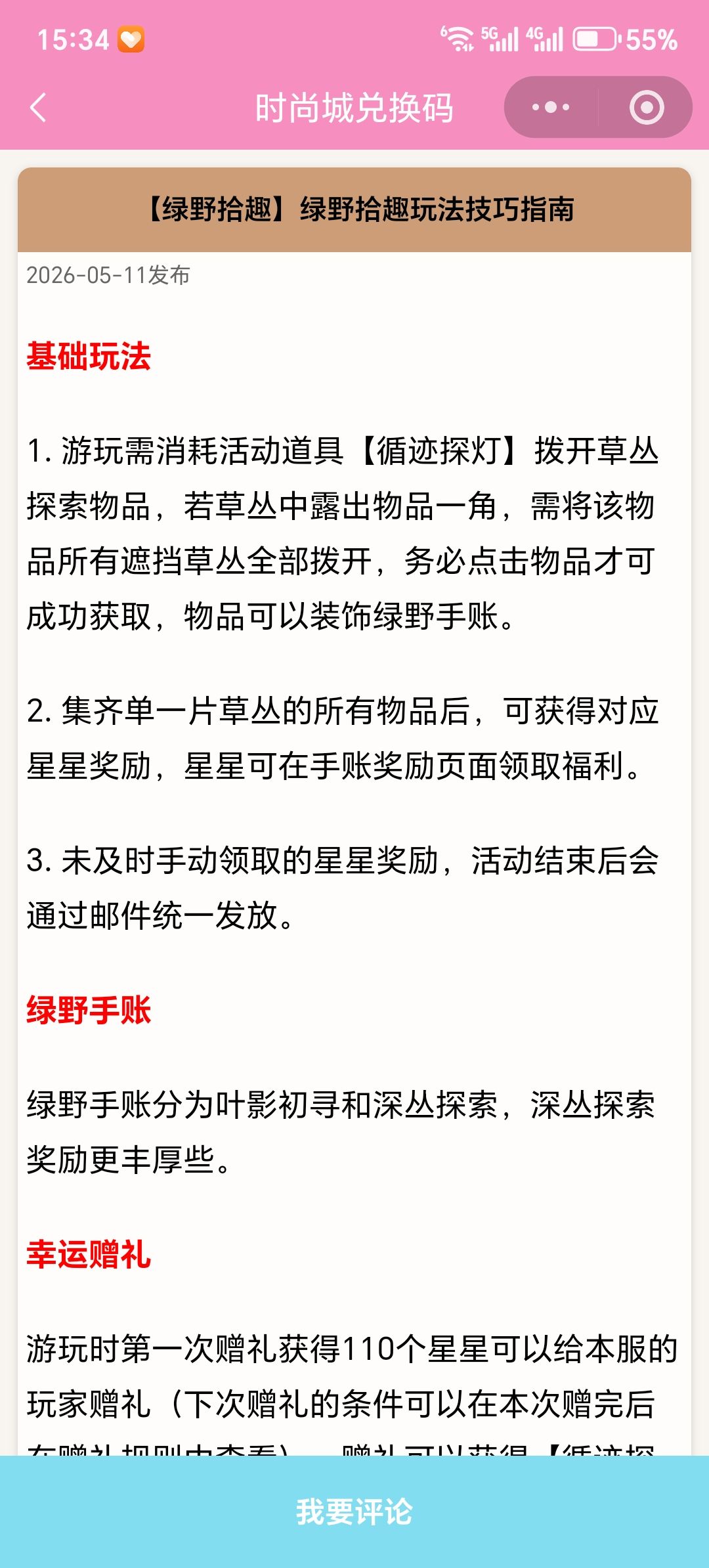 【时尚百货城】绿野拾趣玩法技巧指南截图