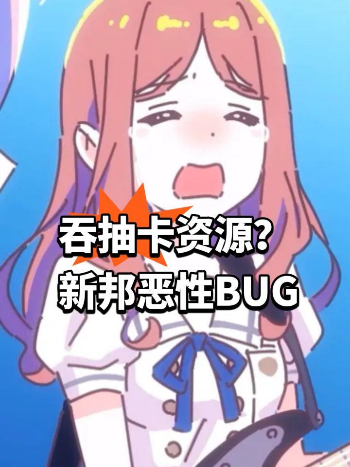 吞抽卡资源?新邦恶性BUG截图