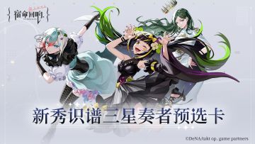 《宿命回响》新手卡池指定三星奏者活动开启
