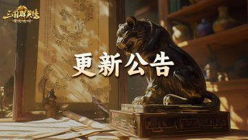 《三国群英传：策定九州》2月26日更新维护公告