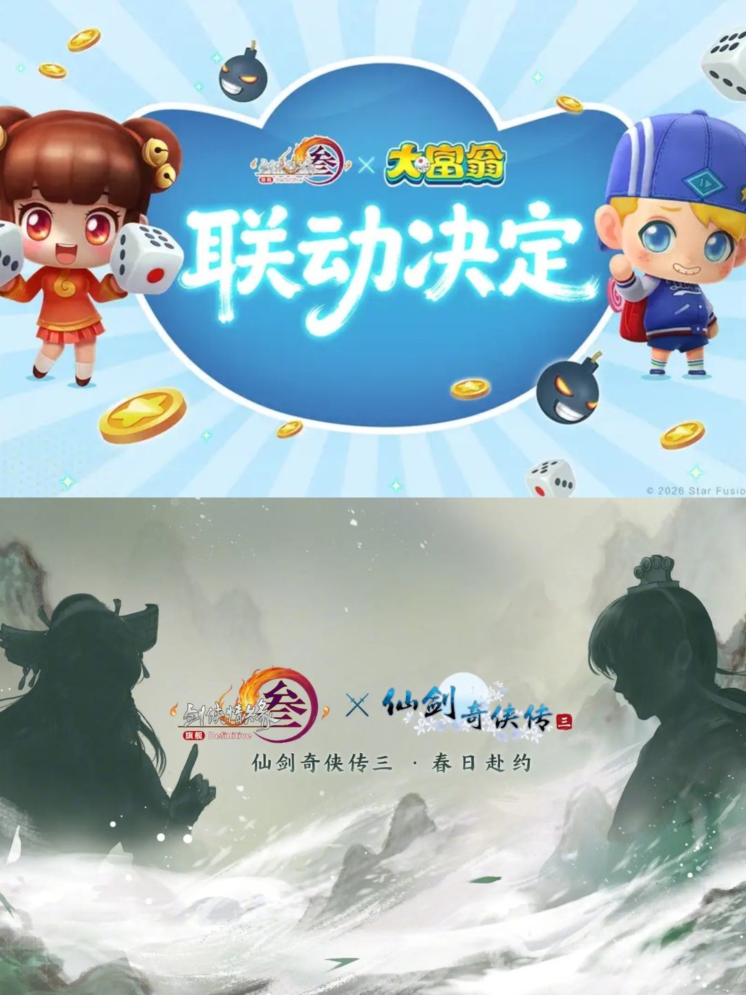 剑网三联动！仙剑大富翁 2
