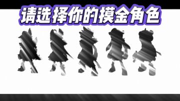 快挑选你的角色，一起开启摸金之旅吧～