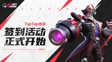 测试福利｜TapTap签到&微信公众号礼包福利活动来袭