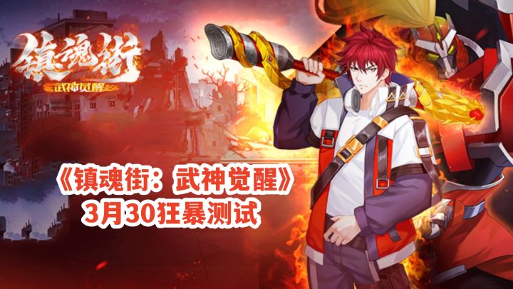 《镇魂街:武神觉醒》3月30狂暴测试,美女守护灵陪你血战镇魂街截图