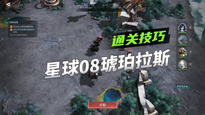 《群星纪元》星球探索玩法攻略,星球08琥珀拉斯通关技巧!截图