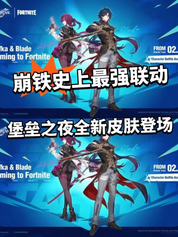 崩铁X堡垒之夜联动开启！建模太还原！