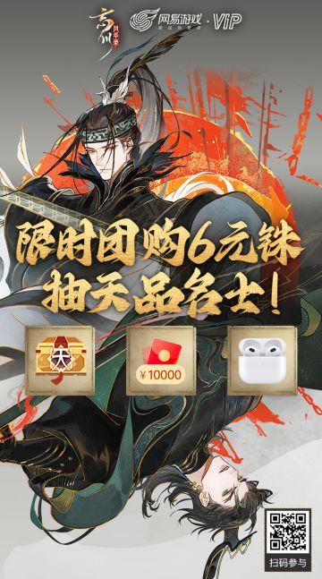 使君大人们！“吴越争霸”新版本开幕在即！为助力使君大人们新版本开荒，《忘川风华录》携手网易游戏会员，给各位送上多重好礼：
即日起-6月13日：
·🎁【团购赠豪礼】5人团购6元铢，保底返现2元，最高得天品名士！
·🎁【每周充值100%返现】活动页任意充，有机会得千元红包！累充还可获得Apple AirPods 3代、豪华道具礼包等多重好礼！
·🎁【回归专享礼】流失玩家每日登录游戏，瓜分海量现金红包、