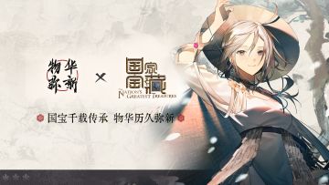 联动情报丨亲爱的国宝守护人！亲爱的收藏家！我们来啦~