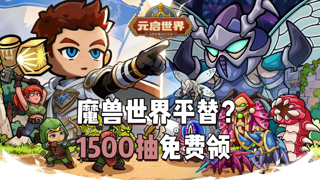 魔兽平替？全新版本上线，1500抽等你来领！截图