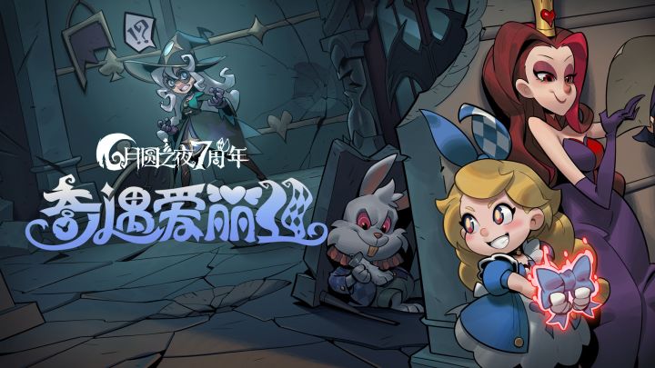 《月圆之夜》S5赛季「奇遇爱丽丝」PV截图