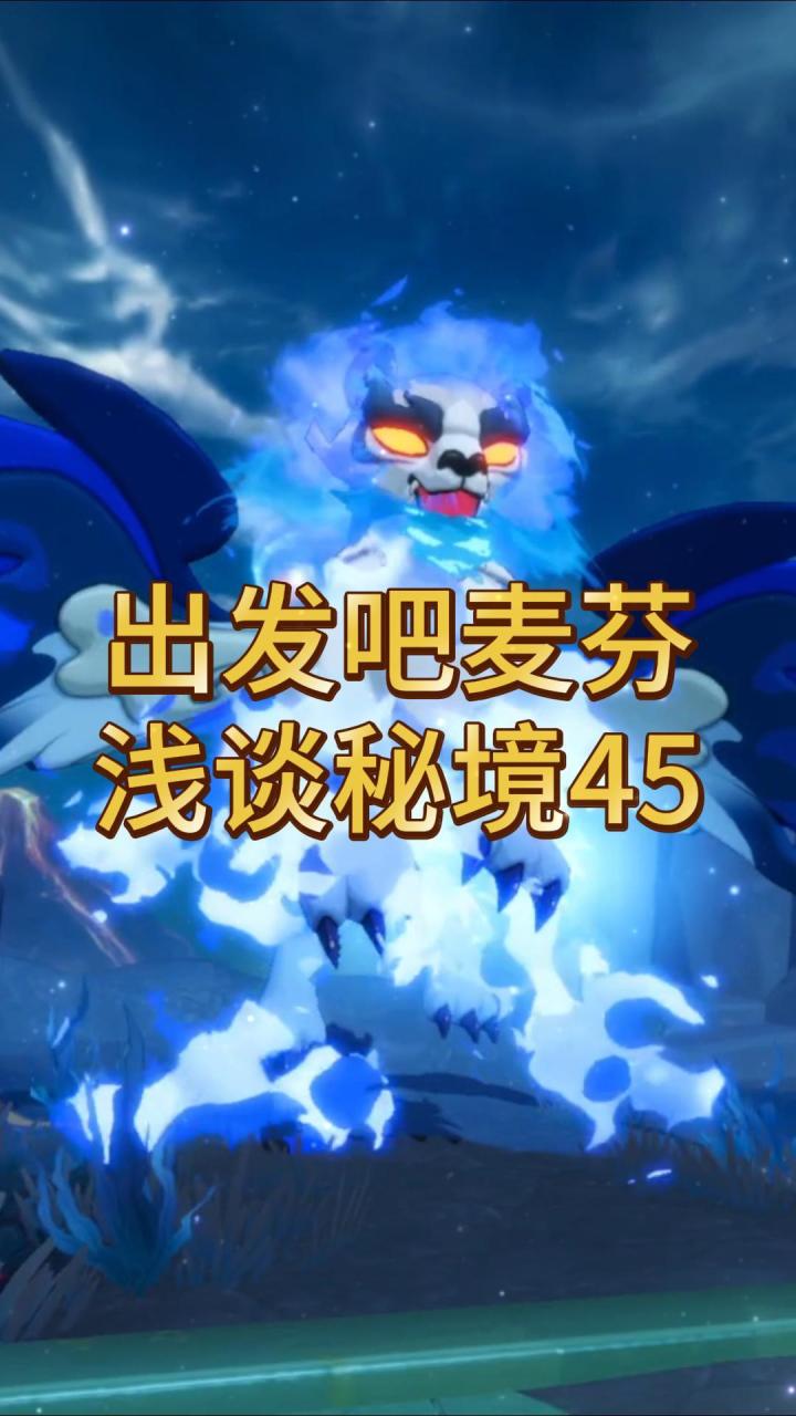 【出发吧麦芬】浅谈秘境45截图