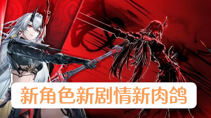 六月二号新版本上线,新角色新剧情新肉鸽,福利超多截图