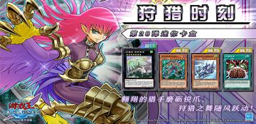 #游戏王决斗链接# 第28弹 迷你卡盒《狩猎时刻》将于9月12日上线！
《狩猎时刻》强化了孔雀舞最爱的卡组「神鹰女郎」！还有全新系列「方程式运动员」！艾德·菲尼克斯的「命运英雄」卡组也得到了强化！
此外阶级7的泛用超量怪兽「幻兽机 哥萨克龙」也加入决斗，还有可以掠夺怪兽的「大脑手术」！
官网全卡表已更新，详情请见→https://ygo.163.com/card/list.html?id=78
「