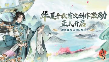 「华夏千秋」首次创作激励计划开启 | 你的江湖，由你书写！