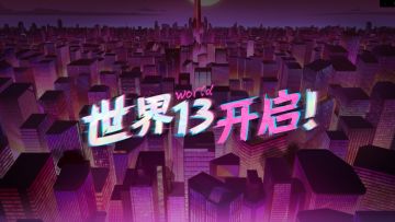 世界13【莉莉丝塔】：真假骑士最终章...