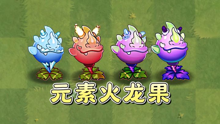 冰火雷毒齐聚！植物大战僵尸2火龙果开启！截图