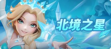 【新时装】北境之星，照亮夜空！