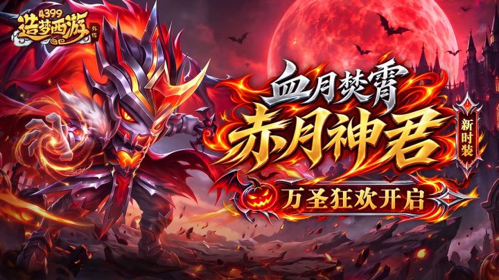 1029版本更新,「血月焚宵」赤月神君新时装,万圣狂欢开启!截图