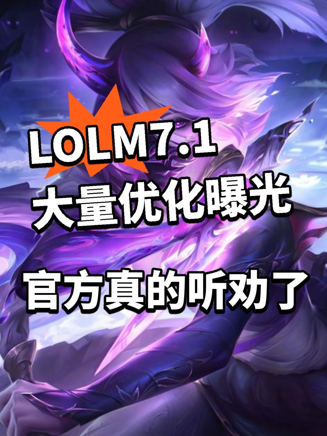 LOLM:7.1引擎全升级！最夸张优化曝光截图