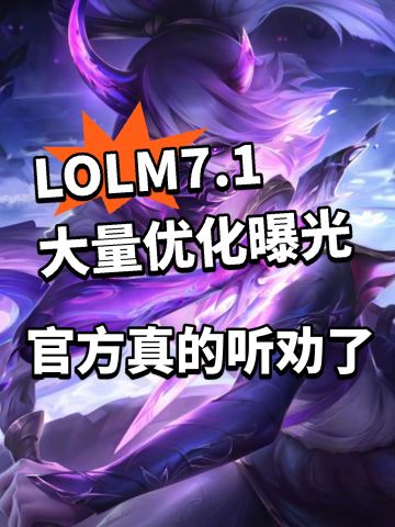 LOLM:7.1引擎全升级！最夸张优化曝光