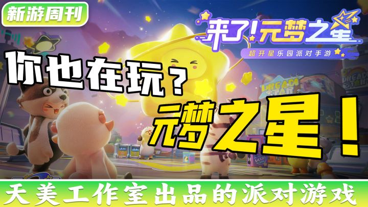 【新游周刊】第10期:腾讯狂撒福利!天美出品的派对游戏!娱乐模式出功底!让我们来看看葫芦里到底有啥药!截图