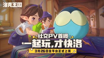 《洛克王国：世界》怎么可能和谁玩都一样？