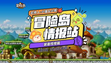 【冒险岛情报站】装备养成进阶——装备传授