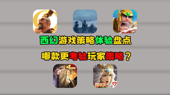 西幻游戏策略体验盘点,哪款更考验玩家谋略?截图