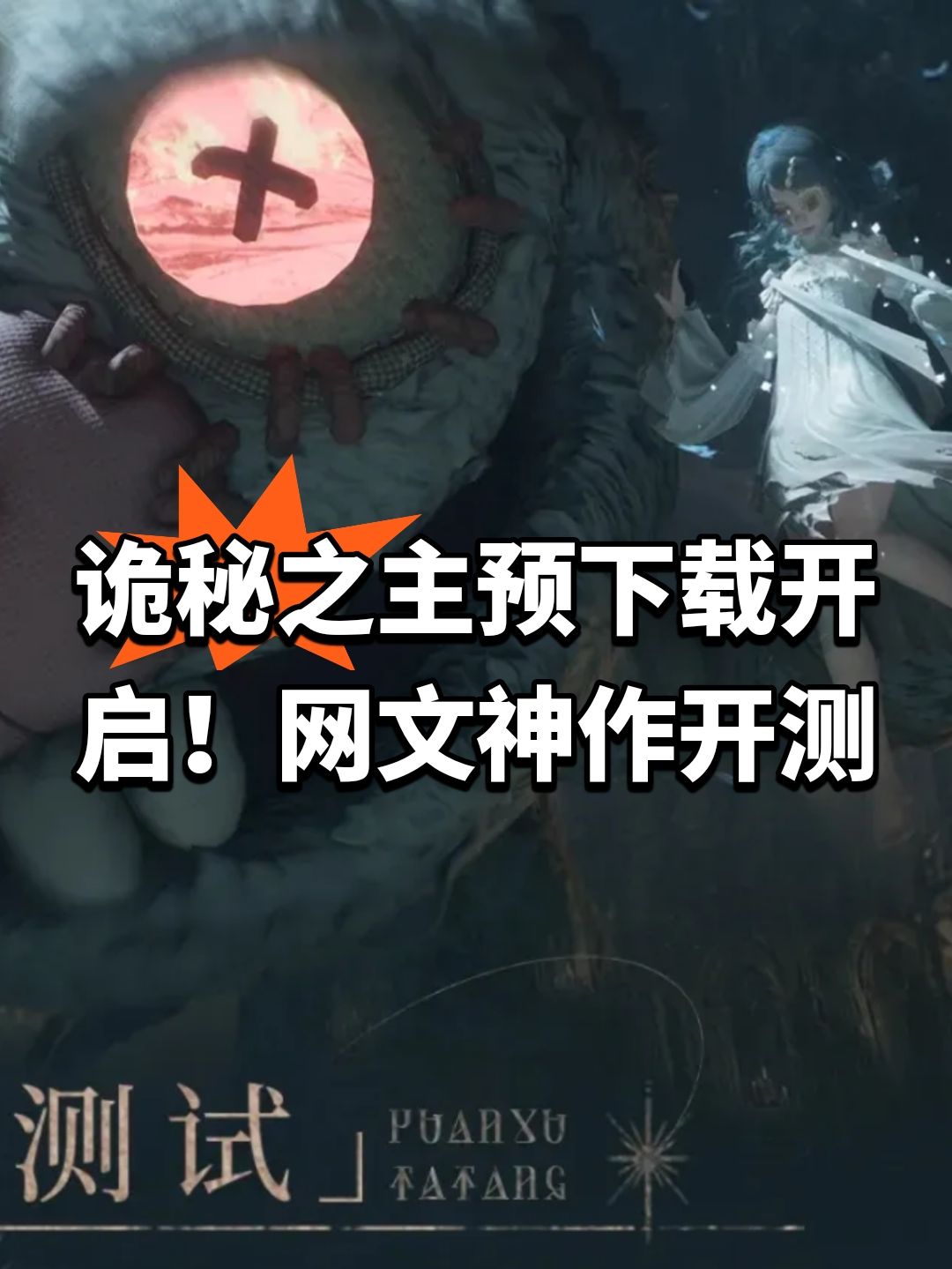 诡秘之主预下载开启!网文神作开测 1