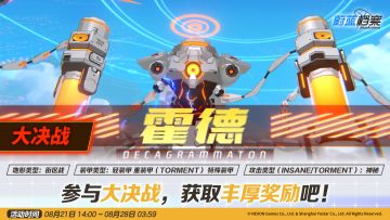 大决战预告【霍德（街区战）】