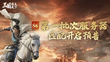 S6问鼎赛季 | 第一批次服务器匹配开启预告