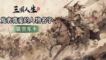 【有奖活动】聊聊你心目中真正的三国豪杰