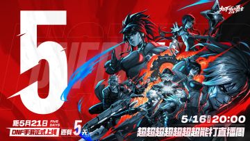 距离DNF手游上线，倒计时5天！