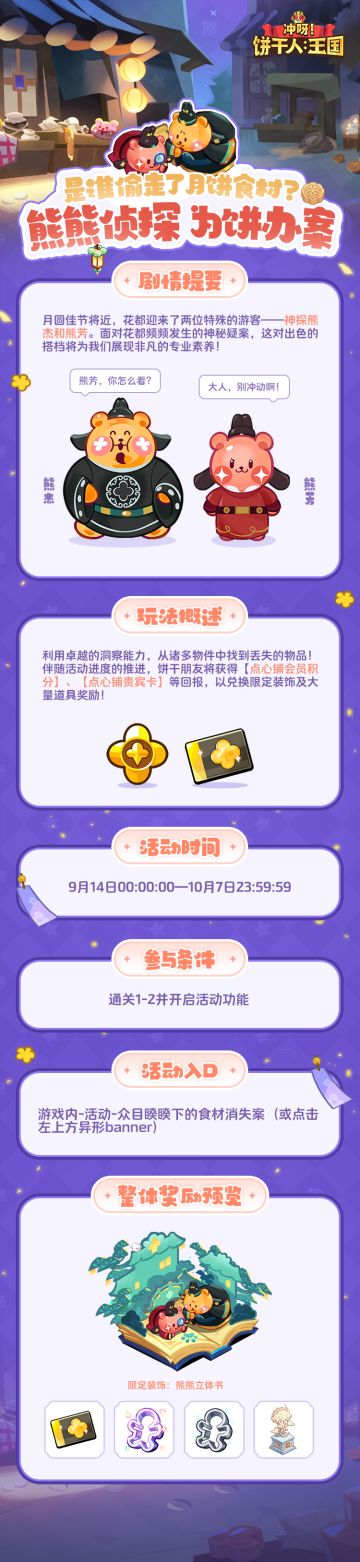 「参与玩法集限定装饰」熊熊侦探，为饼办案！