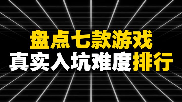盘点七款游戏真实入坑难度排行截图